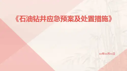 石油钻井应急预案及处置措施