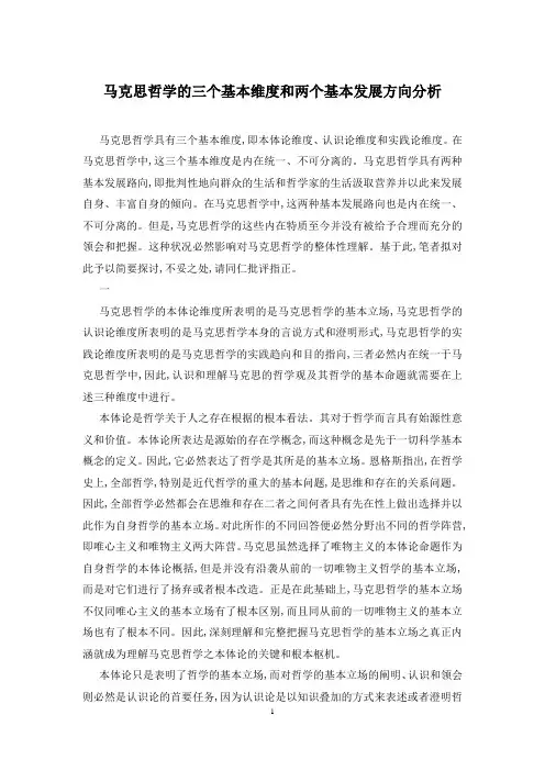 马克思哲学的三个基本维度和两个基本发展方向分析
