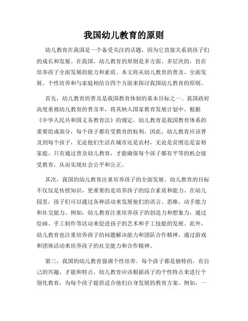 我国幼儿教育的原则