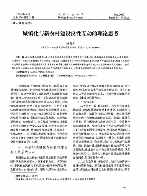 城镇化与新农村建设良性互动的理论思考