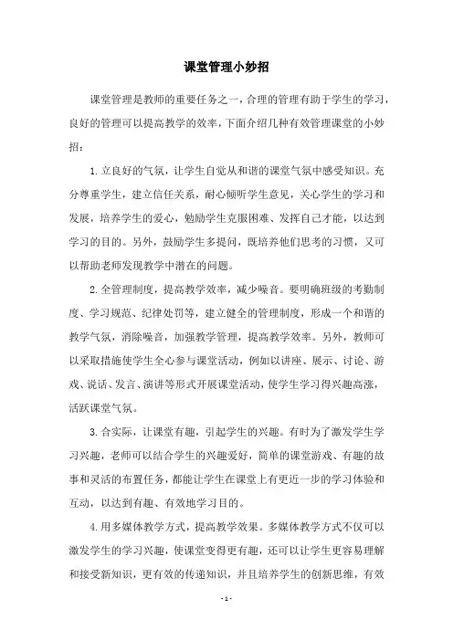 课堂管理小妙招