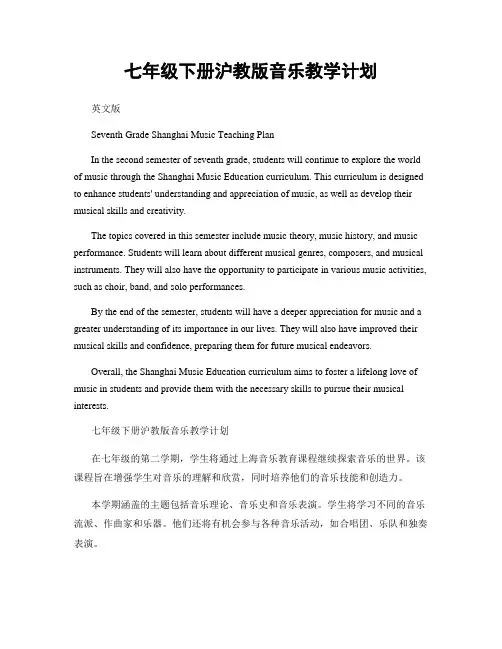 七年级下册沪教版音乐教学计划