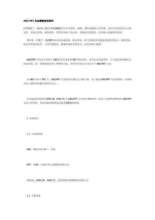 ABS-PBT合金增韧改性研究