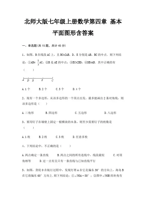北师大版七年级上册数学第四章 基本平面图形含答案