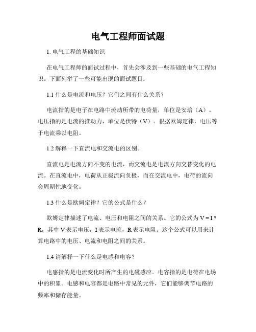 电气工程师面试题