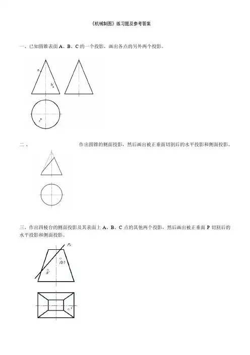 《机械制图》练习题及参考答案 