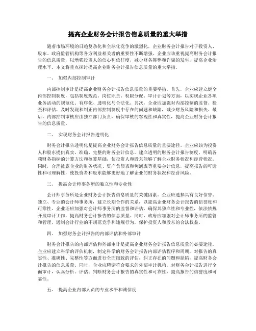 提高企业财务会计报告信息质量的重大举措