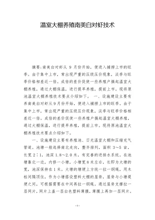 温室大棚养殖南美白对虾技术            