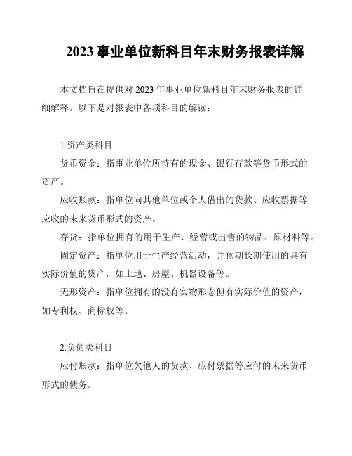 2023事业单位新科目年末财务报表详解