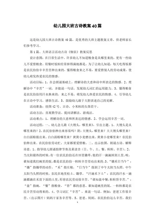 幼儿园大班古诗教案40篇