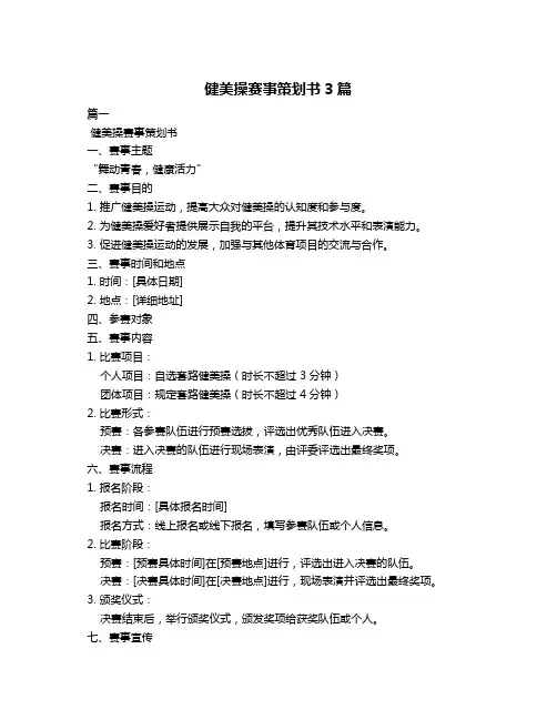 健美操赛事策划书3篇