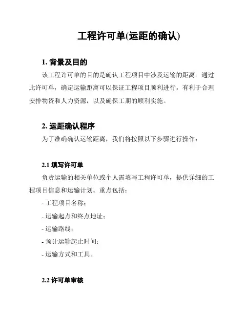 工程许可单(运距的确认)
