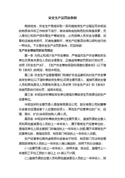安全生产法罚款条例