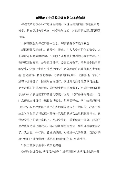 新课改下中学数学课堂教学实践初探