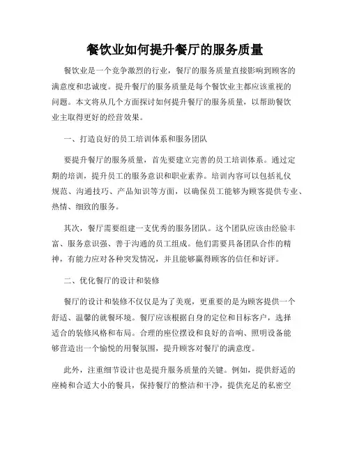 餐饮业如何提升餐厅的服务质量