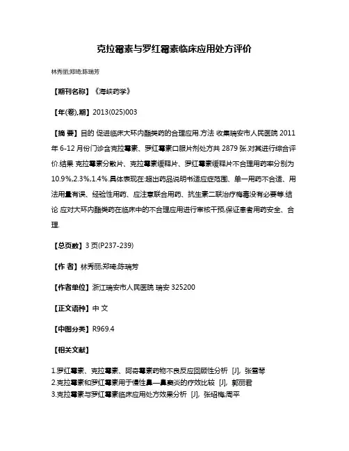 克拉霉素与罗红霉素临床应用处方评价