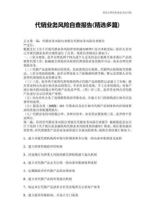 代销业务风险自查报告(精选多篇)