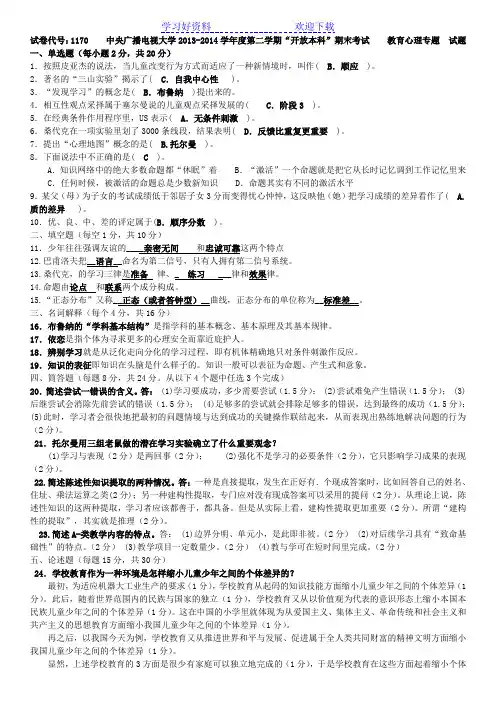 新电大开放教育本科《教育心理专题》期末复习试题及参考答案资料 超完整