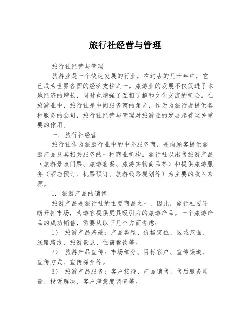 旅行社经营与管理