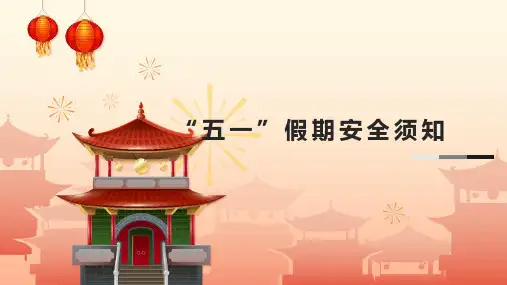 “五一”假期安全须知(课件)(共23张PPT)小学生安全教育主题班会.ppt