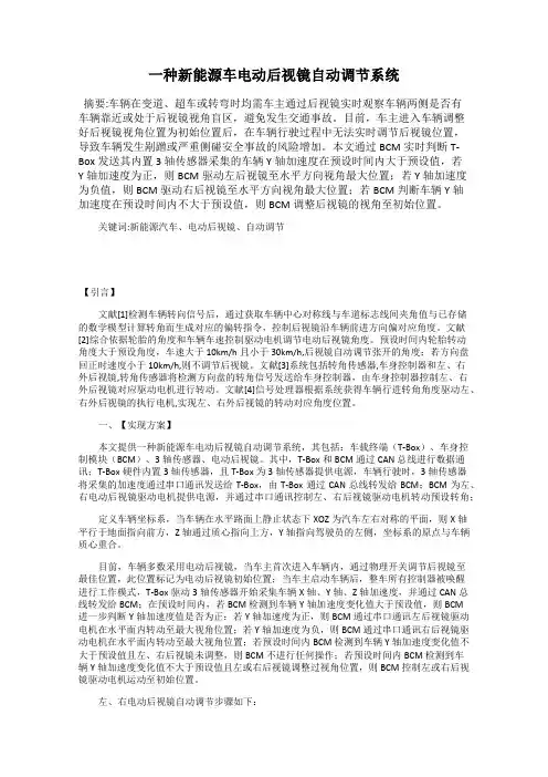 一种新能源车电动后视镜自动调节系统