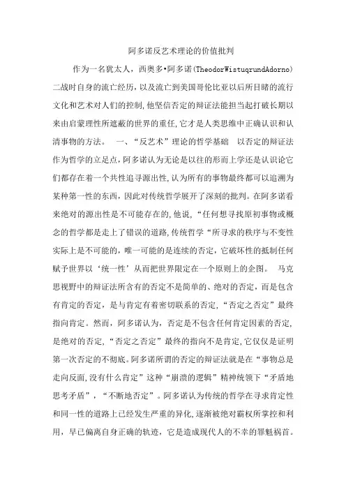 阿多诺反艺术理论的价值批判