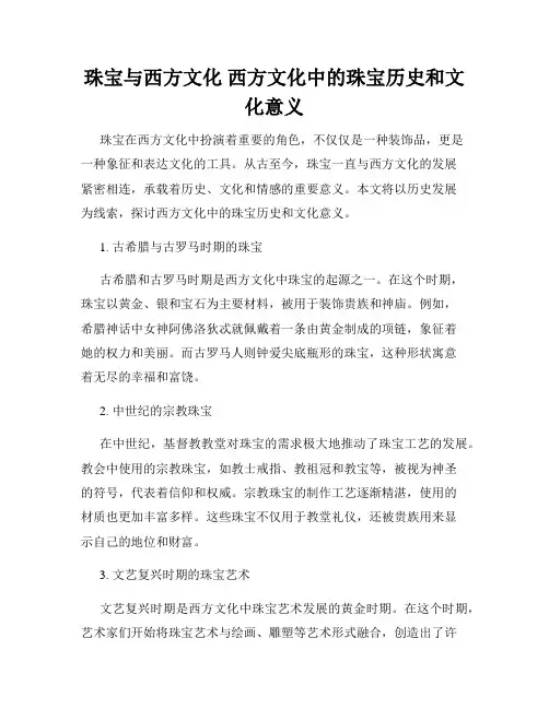 珠宝与西方文化 西方文化中的珠宝历史和文化意义