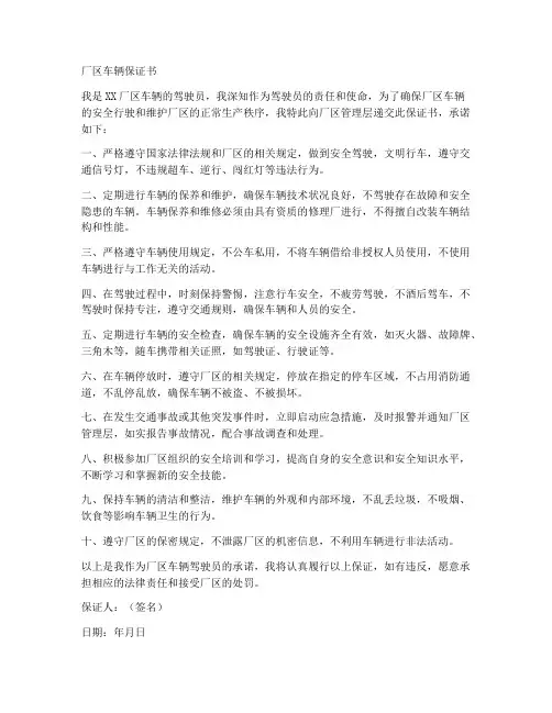 厂区车辆保证书范本
