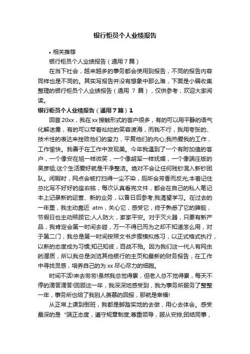 银行柜员个人业绩报告
