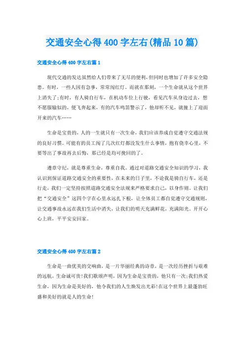 交通安全心得400字左右(精品10篇)