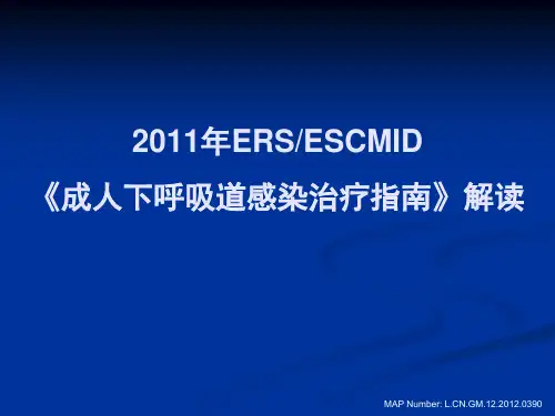 2011年ERS-ESCMID指南解读