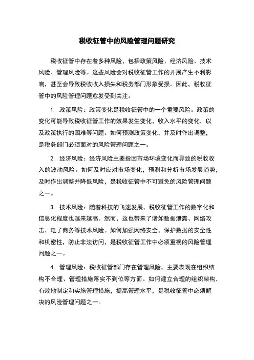 税收征管中的风险管理问题研究