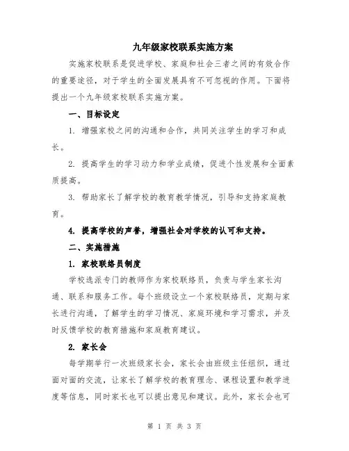 九年级家校联系实施方案