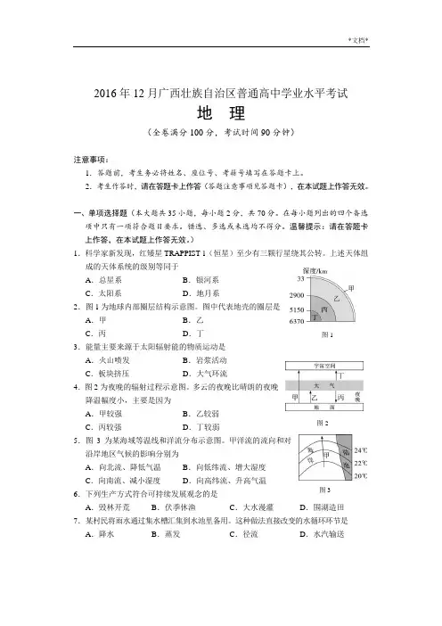 12月广西壮族自治区普通高中学业水平考试地理试题