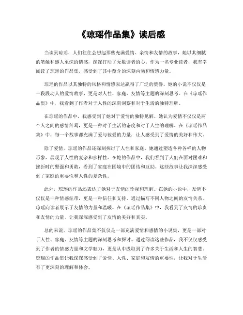 《琼瑶作品集》读后感