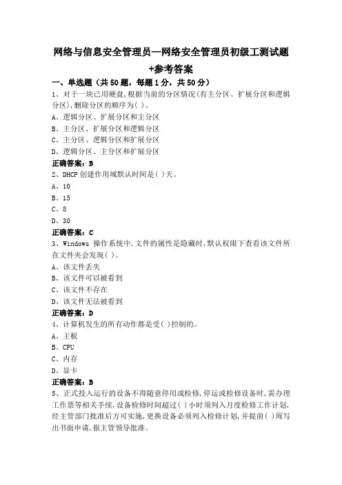 网络与信息安全管理员—网络安全管理员初级工测试题+参考答案
