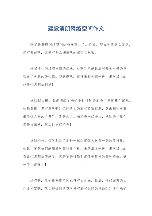 建设清朗网络空间作文