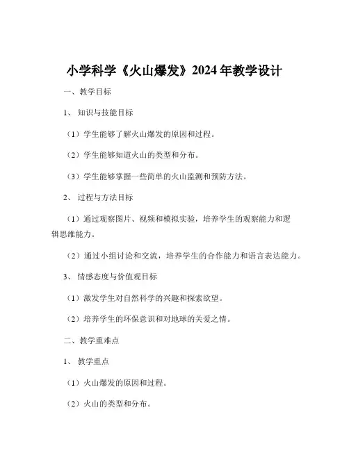 小学科学《火山爆发》2024年教学设计