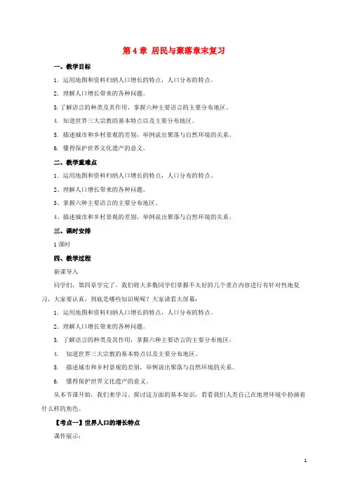 光泽县第五中学七年级地理上册 第4章 居民与聚落章末复习教案 新人教版