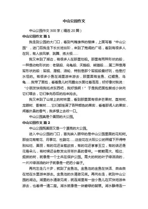 中山公园作文300字（精选20篇）