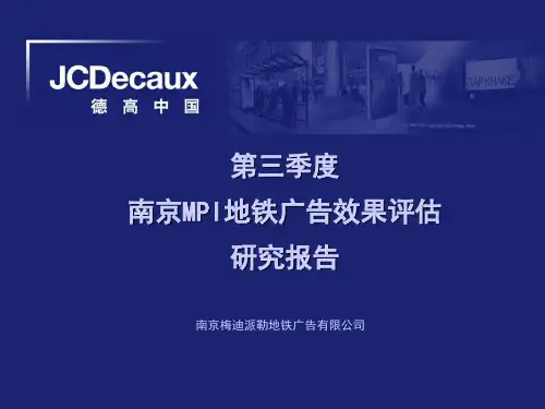 南京mpi地铁广告效果评估研究报告