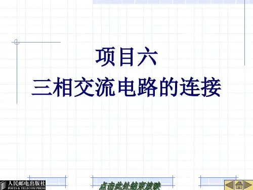 26024-项目六三相交流电路的连接解析