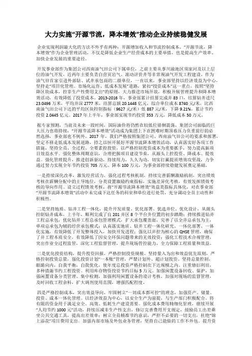 大力实施“开源节流,降本增效”推动企业持续稳健发展