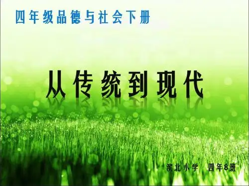 小学四年级品社-从传统到现代pp