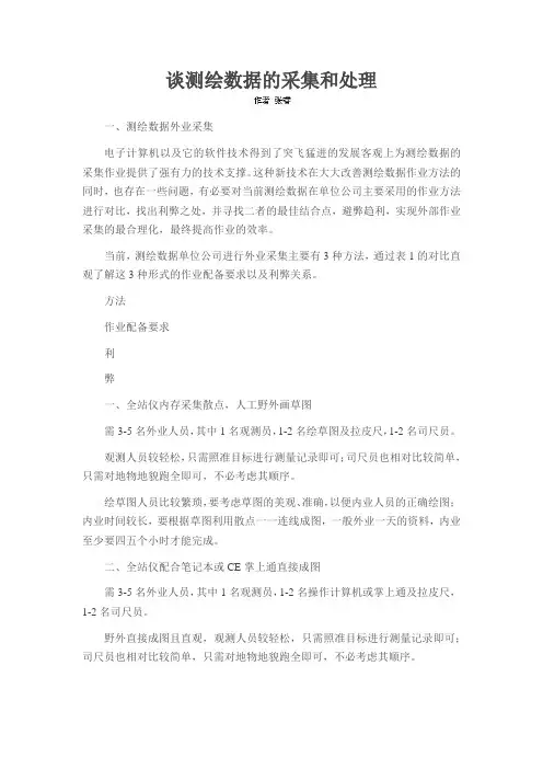 谈测绘数据的采集和处理