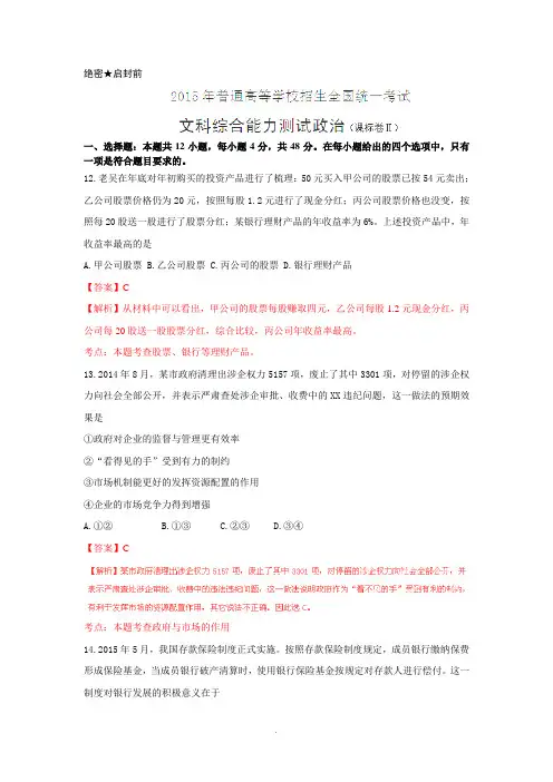 2015高考试题——文综(政治部分)(新课标II卷)第一时间权威解析版