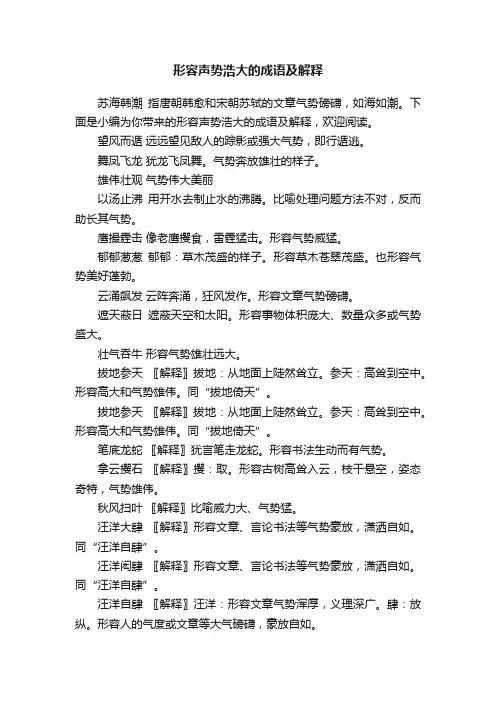 形容声势浩大的成语及解释