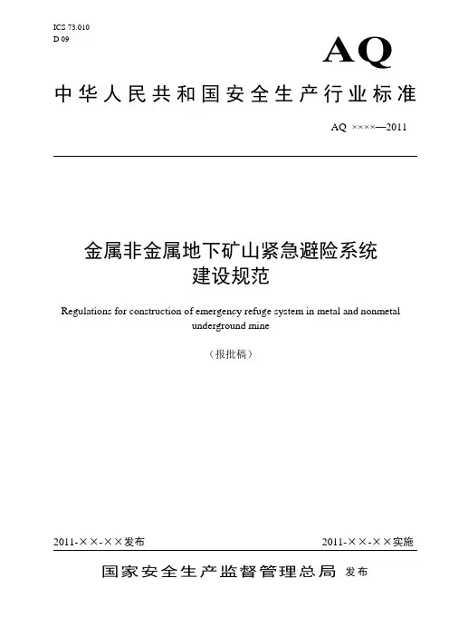 紧急避险系统建设规范(报批稿)