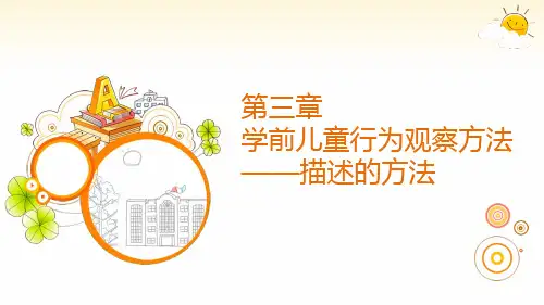 学前儿童行为观察与分析 第三章 描述的观察方法