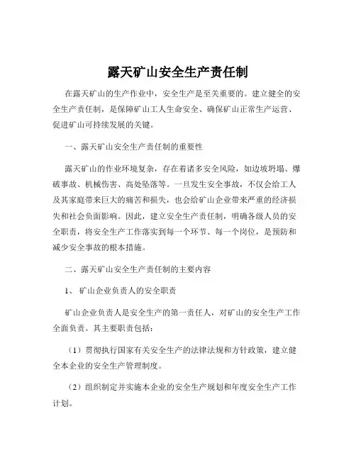 露天矿山安全生产责任制